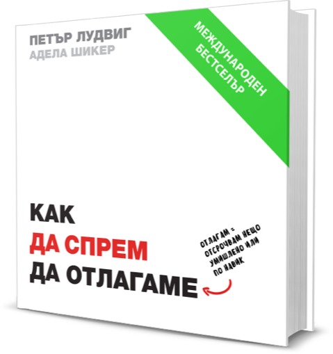 Предна корица на книгата Как да спрем да отлагаме на Петър Лудвиг, Адела Шикер