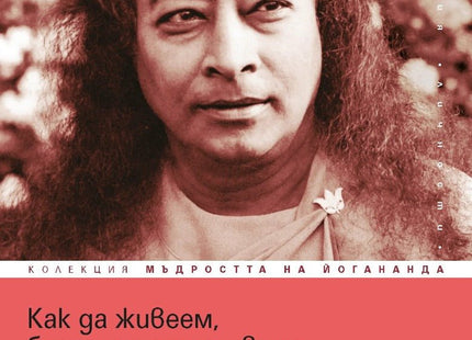 Предна корица на книгата Как да живеем, без да се страхуваме на Парамханса Йогананда