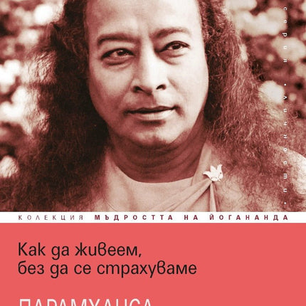 Предна корица на книгата Как да живеем, без да се страхуваме на Парамханса Йогананда