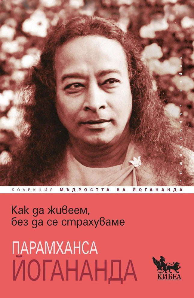 Предна корица на книгата Как да живеем, без да се страхуваме на Парамханса Йогананда