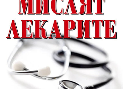Предна корица на книгата Как мислят лекарите - меки корици на Джеръм Групман