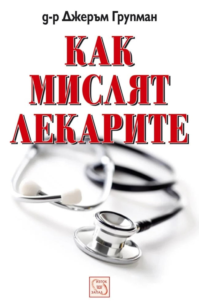 Предна корица на книгата Как мислят лекарите - меки корици на Джеръм Групман