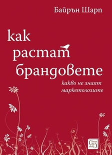 Как растат брандовете книга предна корица