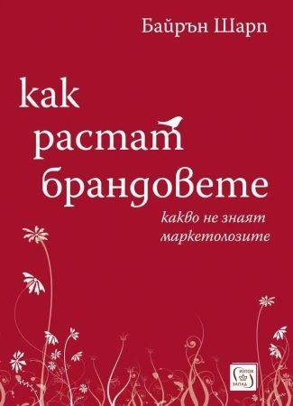 Как растат брандовете книга предна корица