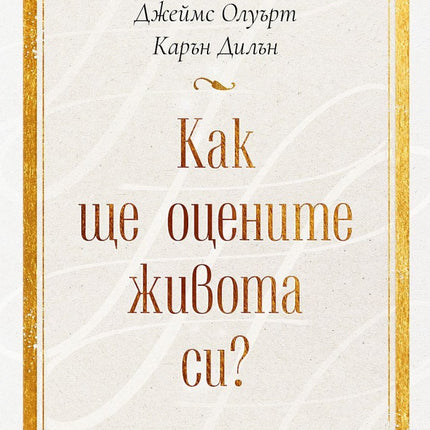 Предна корица на книгата Как ще оцените живота си на Клейтън Кристенсен, Джеймс Олуърт и Карън Дилън