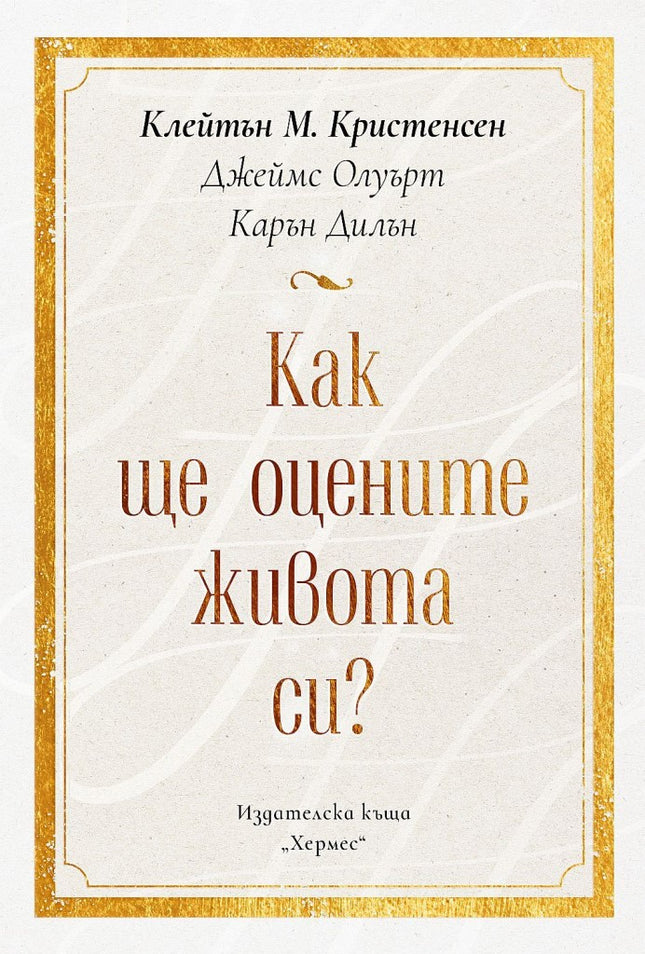 Предна корица на книгата Как ще оцените живота си на Клейтън Кристенсен, Джеймс Олуърт и Карън Дилън