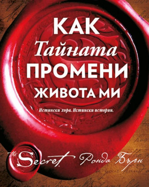 Предна корица на книгата Как Тайната промени живота ми на Ронда Бърн