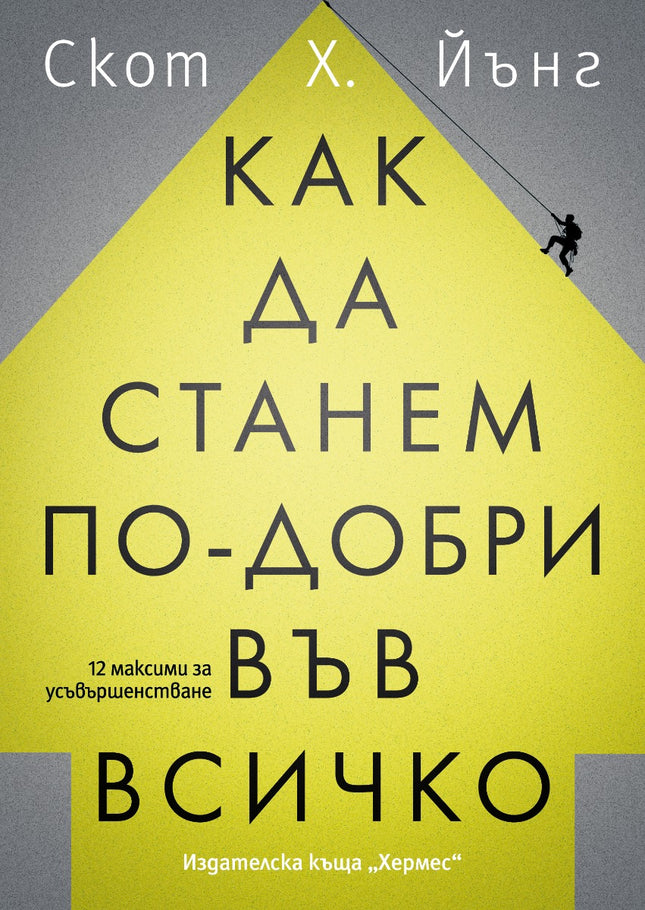 Предна корица на книгата Как да станем по-добри във всичко на Клеър Кок-Старки, Фам Куанг Фук
