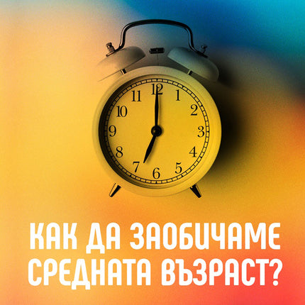 Предна корица на книгата Как да заобичаме средната възраст на Чип Конли