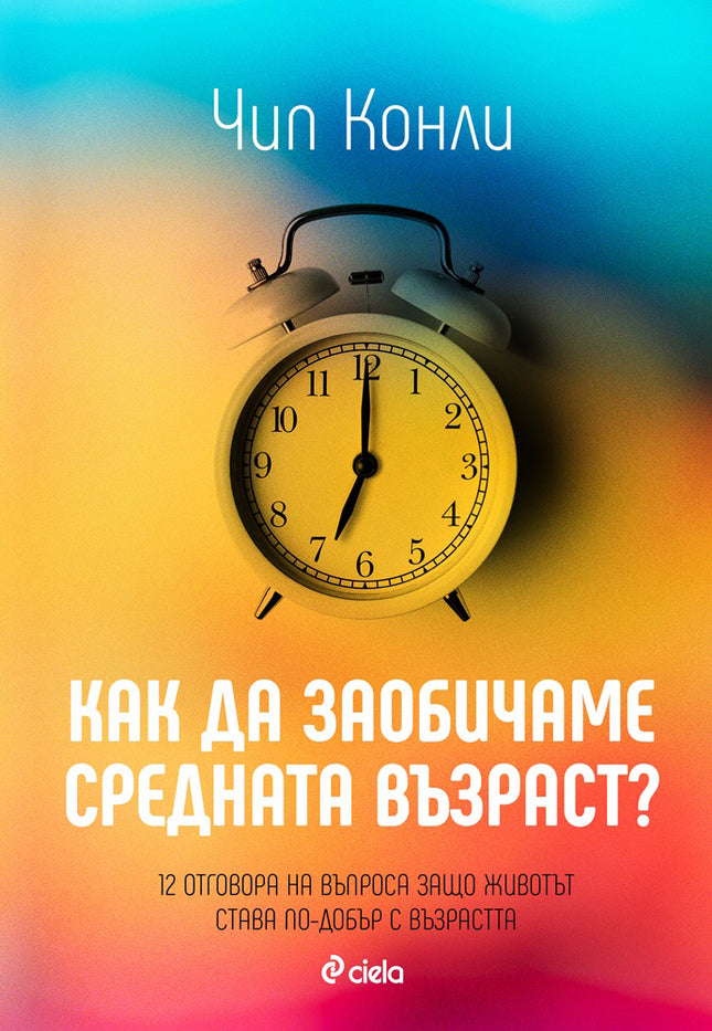 Предна корица на книгата Как да заобичаме средната възраст на Чип Конли