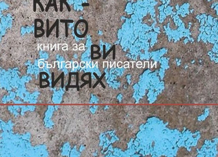 Предна корица на книгата Каквито ви видях на Христо Стоянов