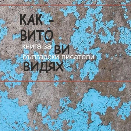 Предна корица на книгата Каквито ви видях на Христо Стоянов