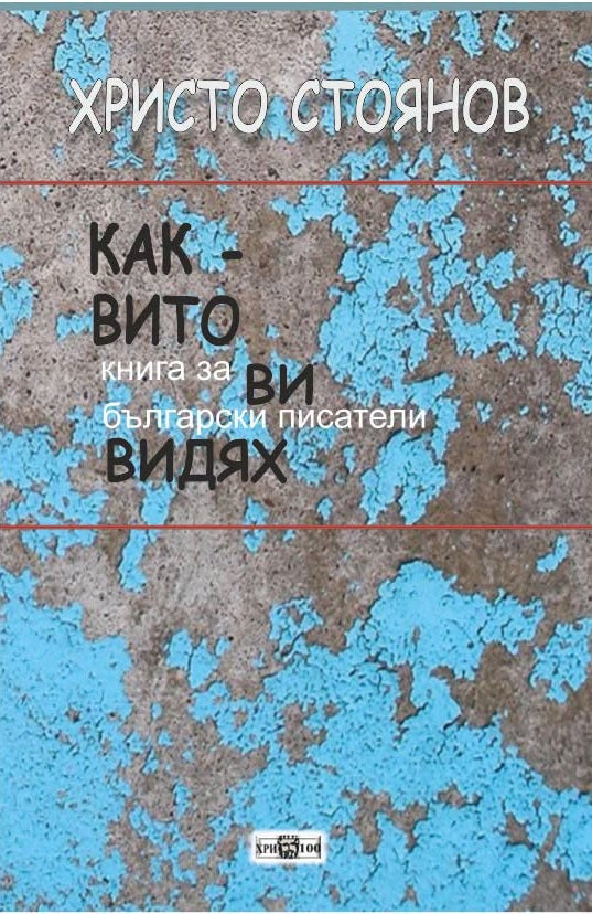 Предна корица на книгата Каквито ви видях на Христо Стоянов