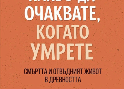 Предна корица на книгата Какво да очаквате, когато умрете на Робърт Гарланд