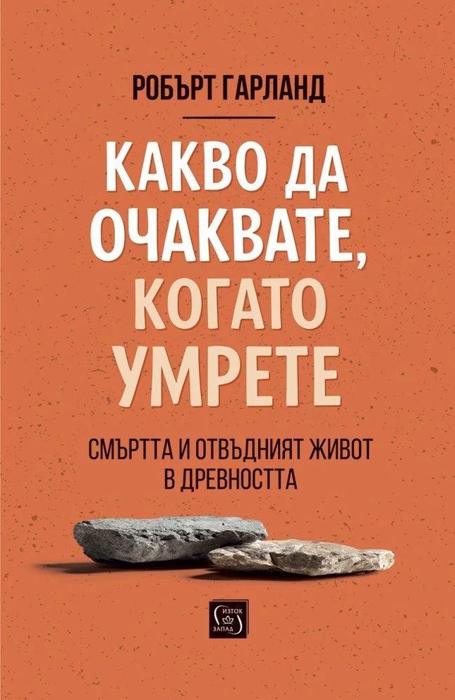Предна корица на книгата Какво да очаквате, когато умрете на Робърт Гарланд