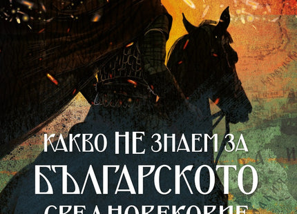 Предна корица на книгата Какво НЕ знаем за Българското средновековие на Колектив