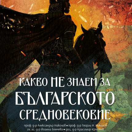 Предна корица на книгата Какво НЕ знаем за Българското средновековие на Колектив
