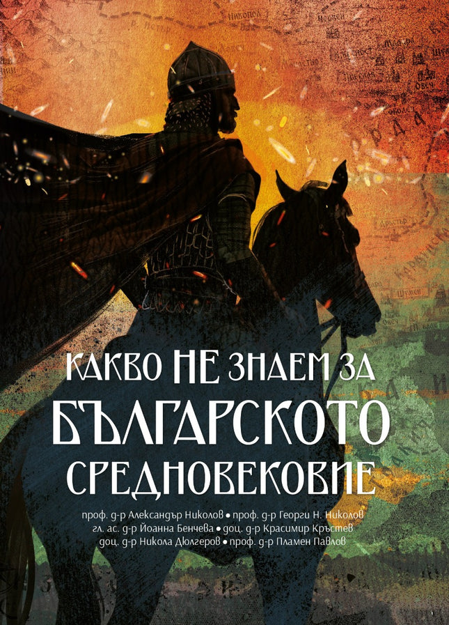 Предна корица на книгата Какво НЕ знаем за Българското средновековие на Колектив