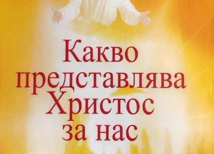 Корица на книгата Какво представлява Христос за нас