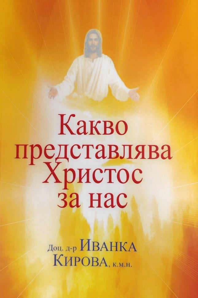 Корица на книгата Какво представлява Христос за нас
