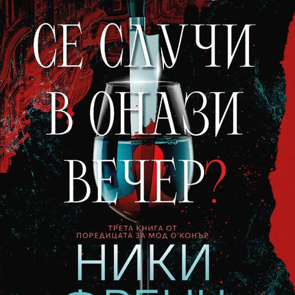 Предна корица на книгата Какво се случи в онази вечер на Ники Френч