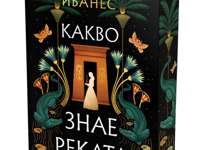 Предна корица на книгата Какво знае реката на Изабел Ибанес