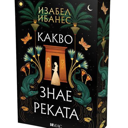 Предна корица на книгата Какво знае реката на Изабел Ибанес