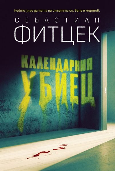 Календарния убиец корица