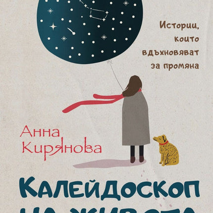 Предна корица на книгата Калейдоскоп на живота на Анна Кирянова