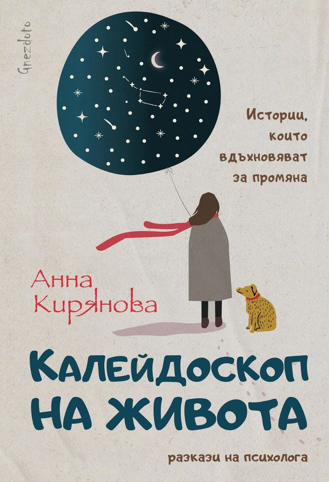Предна корица на книгата Калейдоскоп на живота на Анна Кирянова