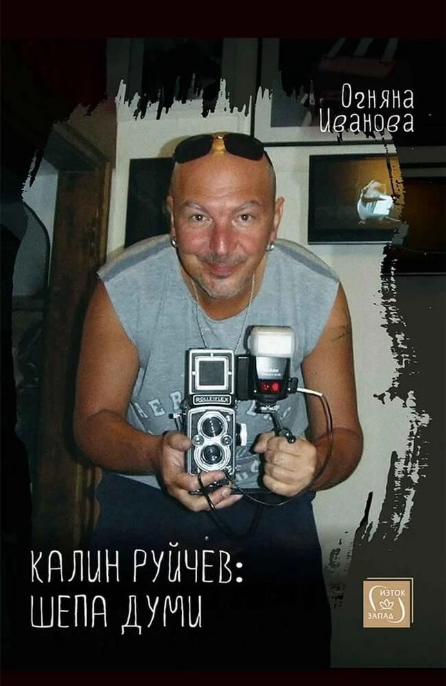 Предна корица на книгата Калин Руйчев - шепа думи на Огняна Иванова