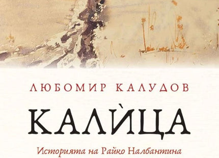 Предна корица на книгата Калица - Историята на Райко Налбантина на Любомир Калудов