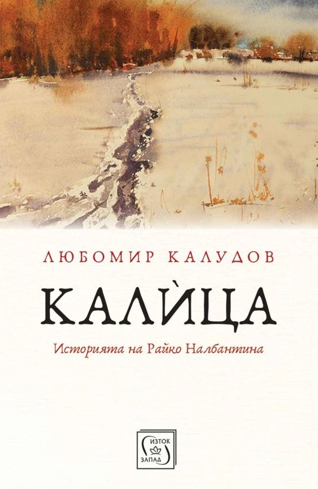 Предна корица на книгата Калица - Историята на Райко Налбантина на Любомир Калудов