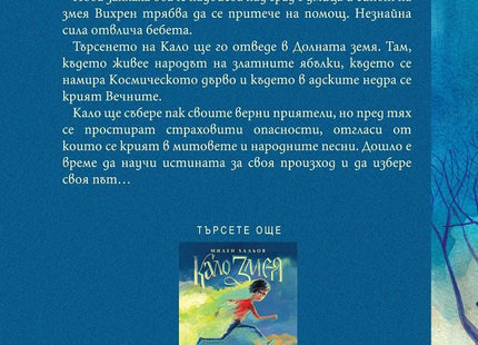 Задна корица на книгата Кало Змея на Милен Хальов