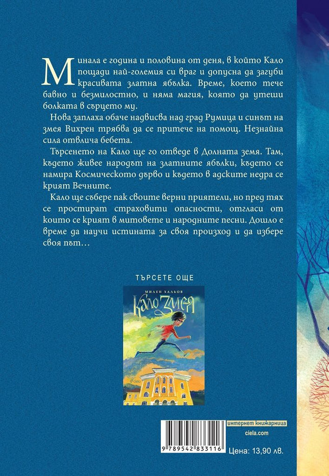 Задна корица на книгата Кало Змея на Милен Хальов