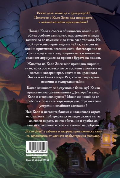 Кало Змея - ново издание задна корица
