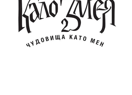 Корица на книгата Кало Змея на Милен Хальов