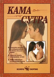 Предна корица на книгата Кама Сутра на Колектив