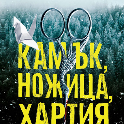 Камък, ножица, хартия
