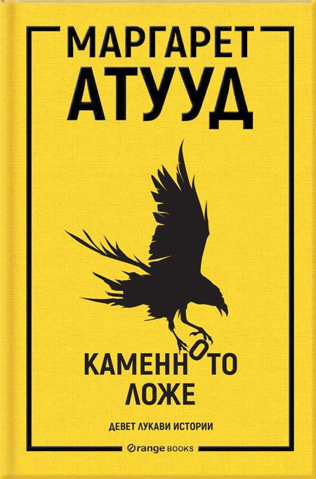 Предна корица на книгата Каменното ложе - девет лукави истории на Маргарет Атууд