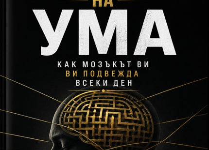 Предна корица на книгата Капаните на ума на Александър Вейл