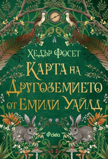 Корица на книгата Карта на Другоземието от Емили Уайлд