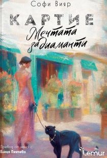 Предна корица на книгата Картие - Мечтата за диаманти на Софи Вияр