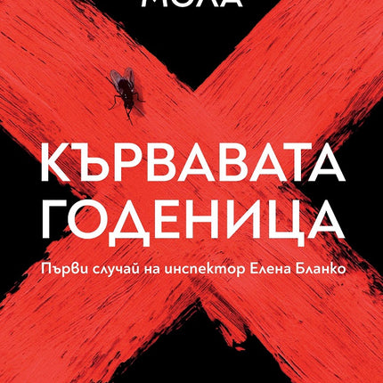 Предна корица на книгата Кървавата годеница на Кармен Мола