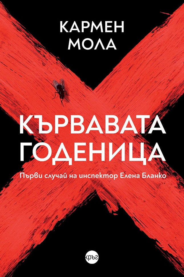 Предна корица на книгата Кървавата годеница на Кармен Мола