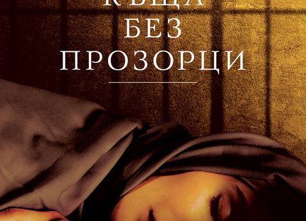 Предна корица на книгата Къща без прозорци на Надя Хашими