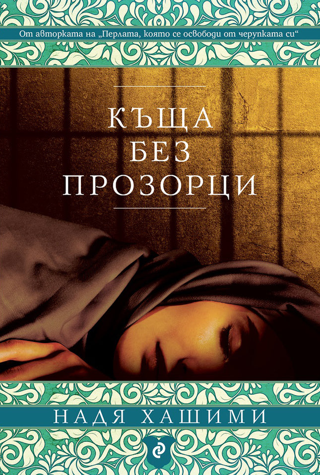 Предна корица на книгата Къща без прозорци на Надя Хашими