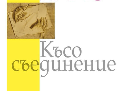Предна корица на книгата Късо съединение на Волф Хаас