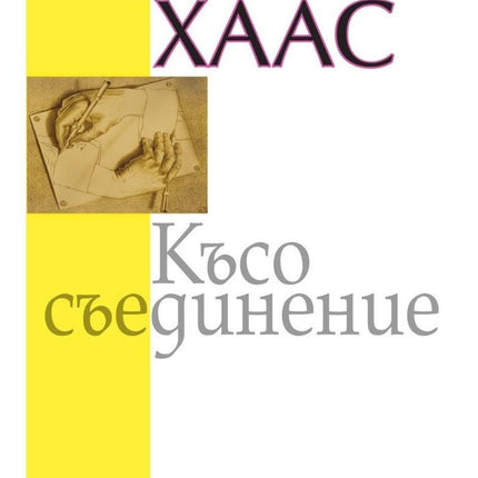 Предна корица на книгата Късо съединение на Волф Хаас