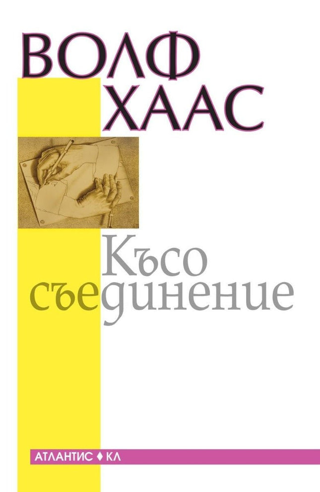 Предна корица на книгата Късо съединение на Волф Хаас